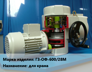Электропривод ГЗ-ОФ-600/28М для крана, SGL, 380, шт цена от 60966 Тг / шт, где купить, условия доставки в Костанае и Костанайской области